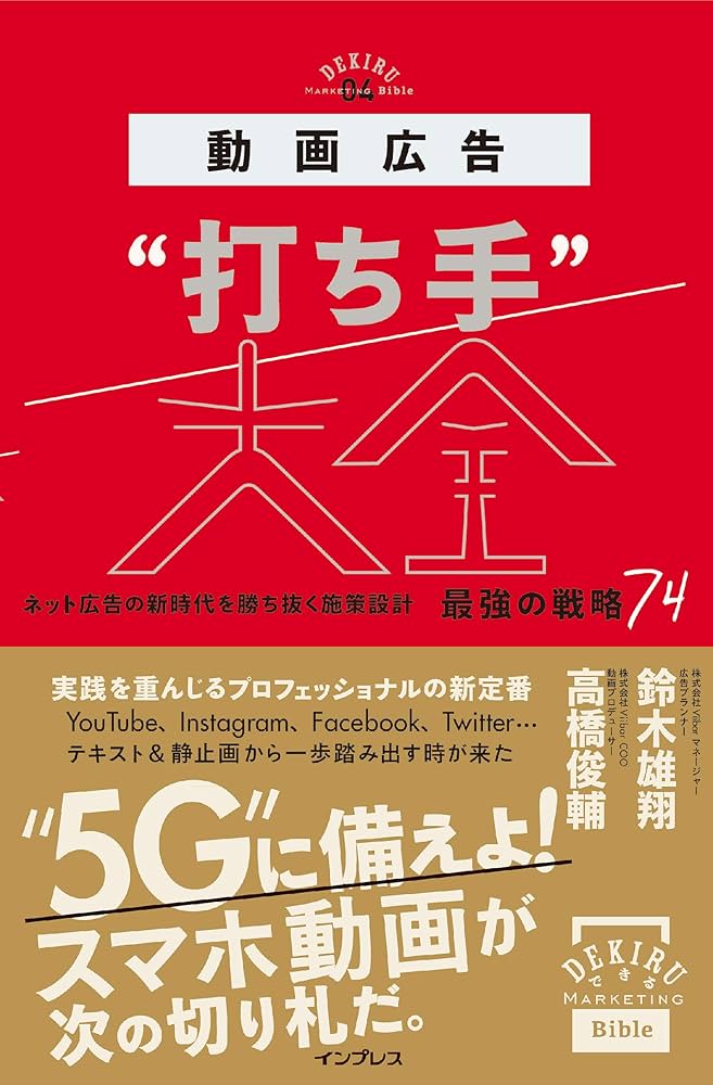 動画広告“打ち手”大全 ネット広告の新時代を勝ち抜く施策設計